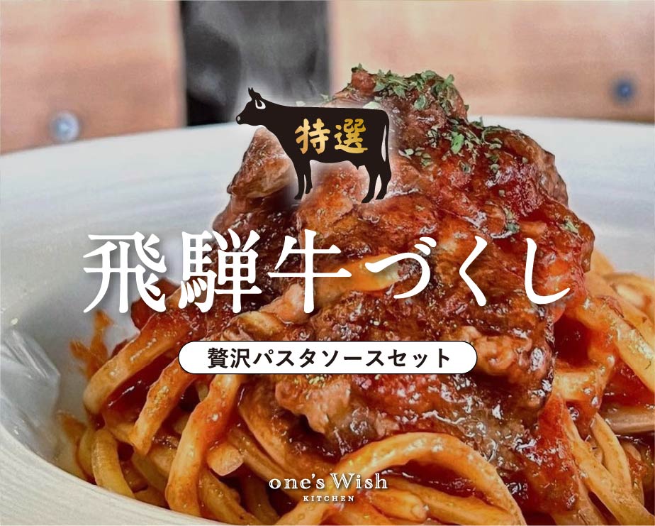 パスタ詰め合わせセット – one's Wish